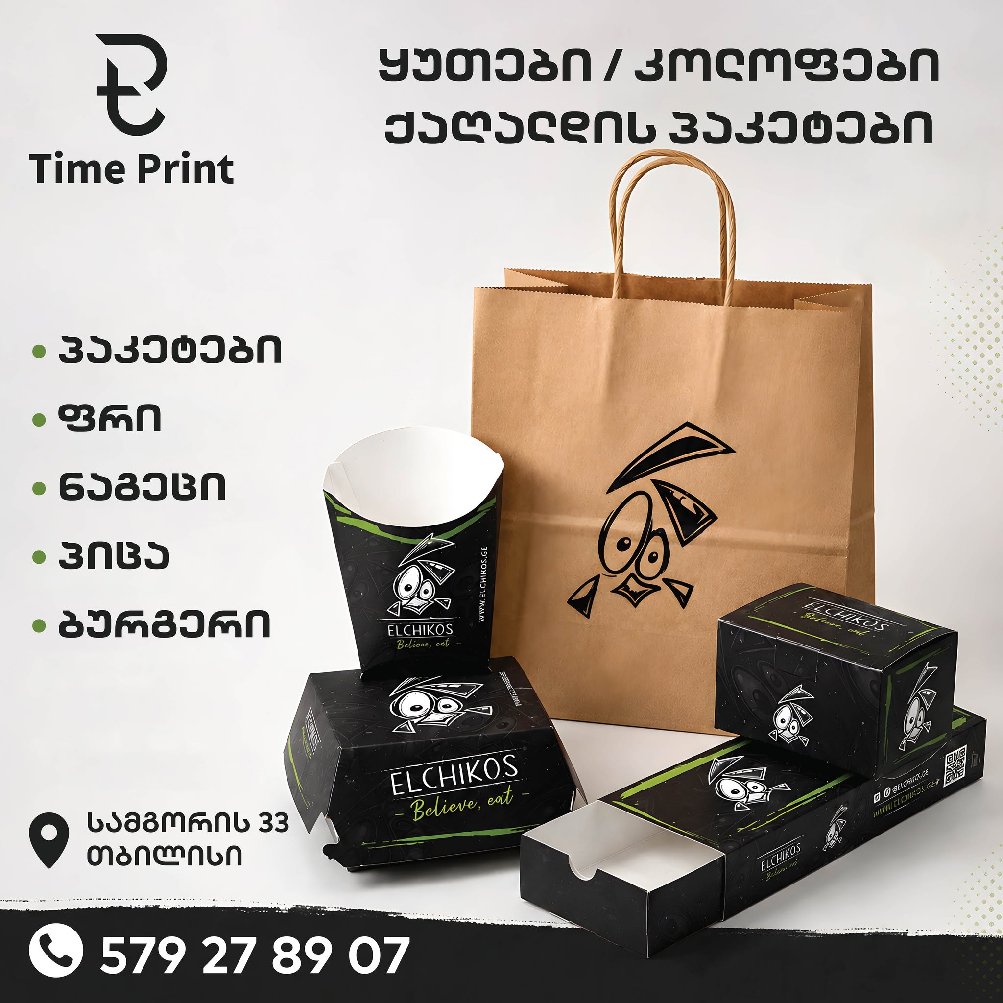 ბრენდირებული პაკეტები და ყუთები, Elchikos — Time Print
